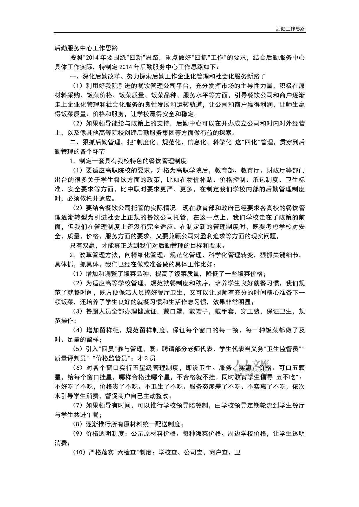 精準服務(wù)提效能 新時代單位后勤管理工作思路探析